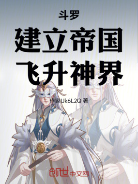 斗罗：建立帝国，飞升神界在线阅读