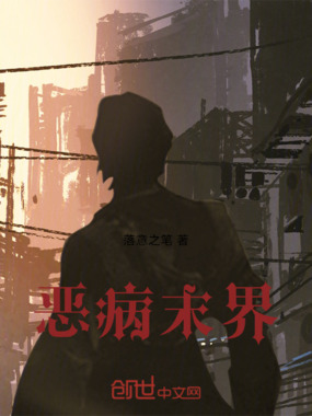 恶病末界在线阅读
