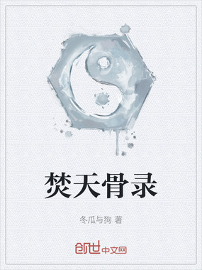 焚天骨录在线阅读