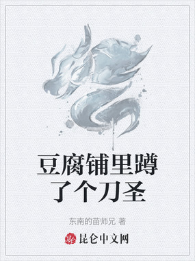 豆腐铺里蹲了个刀圣在线阅读