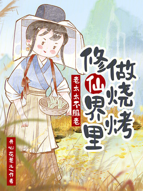 老太太不服老，修仙界里做烧烤在线阅读