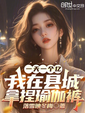 一天一个亿，我在县城拿捏瑜伽裤在线阅读