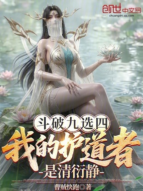 斗破九选四，我的护道者是清衍静在线阅读