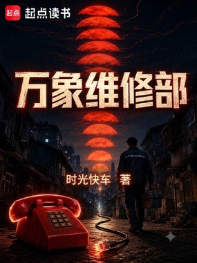 万象维修部在线阅读