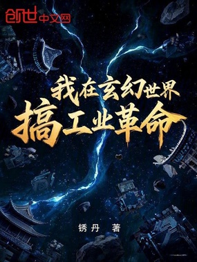 我在玄幻世界搞工业革命在线阅读