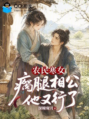 农民寒女:瘸腿相公他又行了在线阅读