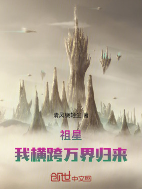 祖星:我横跨万界归来在线阅读
