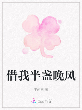 借我半盏晚风在线阅读