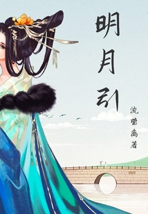 明月引