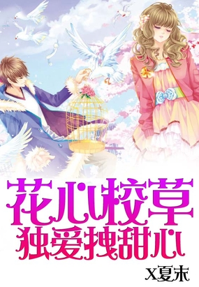 花心校草独爱拽甜心在线阅读
