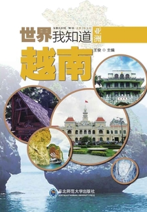 越南(世界我知道)