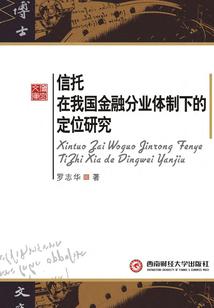 信托在我國金融分業體制下的定位研究