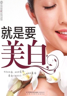 就是要美白