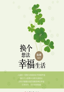 換個(gè)想法,幸福生活