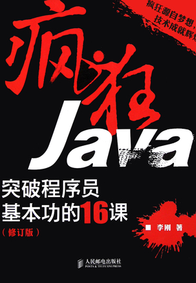 疯狂Java：突破程序员基本功的16课（修订版）
