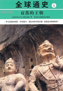 全球通史6：衰落的王朝