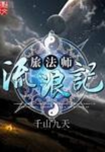 旅法师流浪记