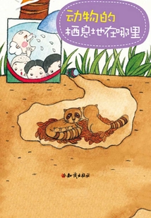 科學故事叢書第3輯：地球生命大揭秘-動物的棲息地在哪里