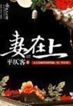 妻在上在线阅读