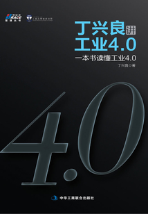丁興良講工業(yè)4.0