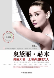 奧黛麗·赫本：美麗天使，上帝身邊的女人（珍藏版）