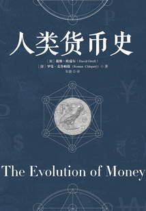 人類貨幣史