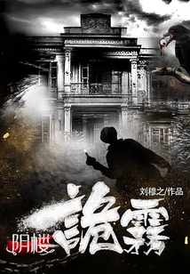 陰樓詭霧