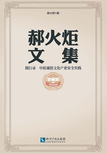 踐行錄 中原通俗文化產業安全實踐（郝火炬文集）