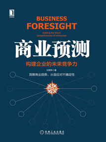 商業(yè)預測：構(gòu)建企業(yè)的未來競爭力