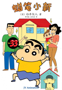 蠟筆小新 Vol.33