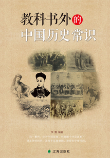 教科書外的中國歷史常識