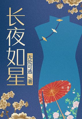 长夜如星在线阅读