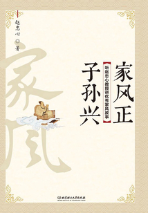 家風正，子孫興：聽趙忠心教授講優秀家風故事