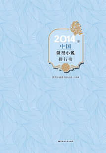 2014年中國微型小說排行榜