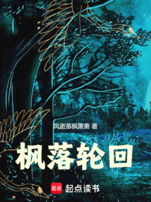 楓落輪回