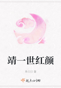 靖一世紅顏