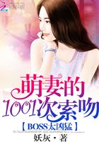 BOSS太兇猛：萌妻1001次索吻在線閱讀