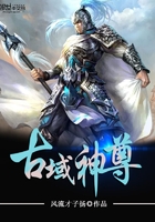 古域神尊在線閱讀