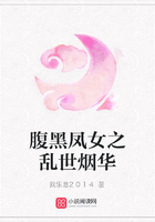 腹黑鳳女之亂世煙華在線閱讀