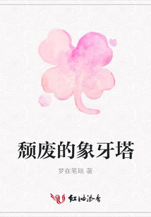 頹廢的象牙塔