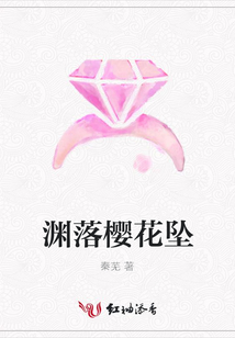 渊落樱花坠