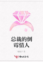 總裁的倒霉情人在線閱讀