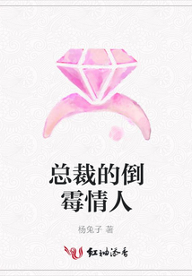 總裁的倒霉情人