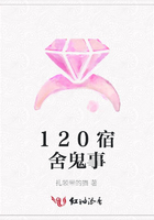 120宿舍鬼事在線閱讀