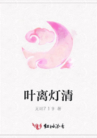 葉離燈清在線閱讀