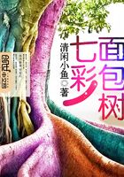 七彩面包樹在線閱讀