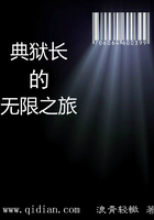 典獄長的無限之旅在線閱讀