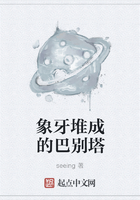 象牙堆成的巴別塔在線閱讀
