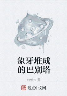 象牙堆成的巴别塔
