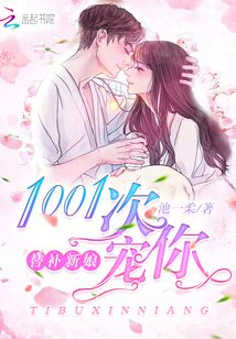 替補新娘：1001次追你
